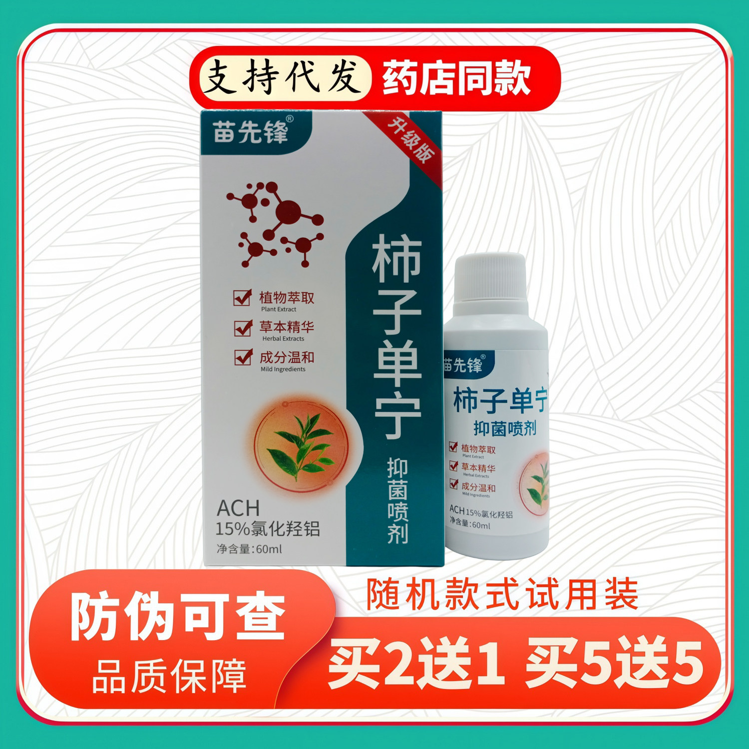 苗先锋柿子单宁喷剂60ml/瓶白蓝盒