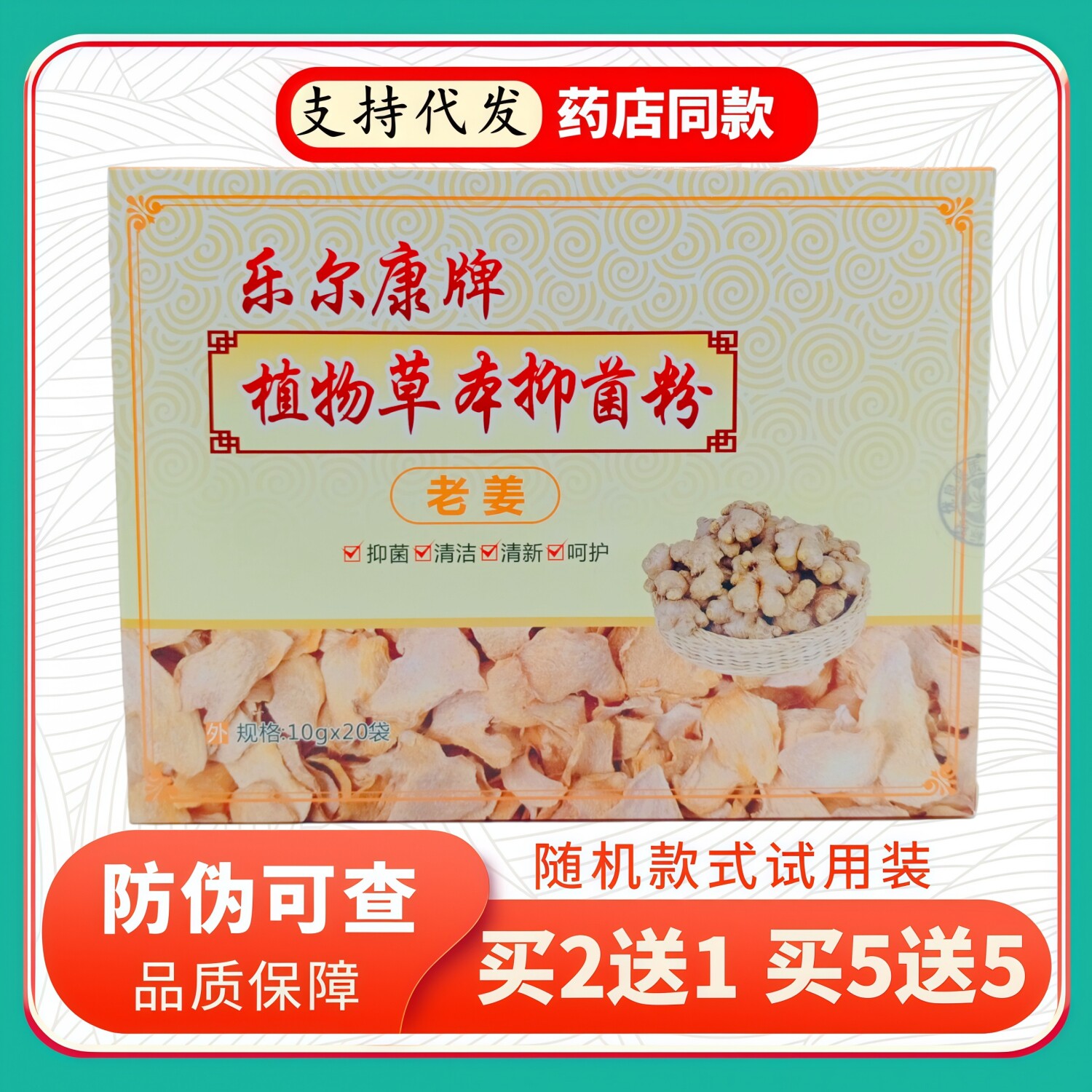 乐尔康牌植物草本粉老姜10gX皮肤消毒护理（消）