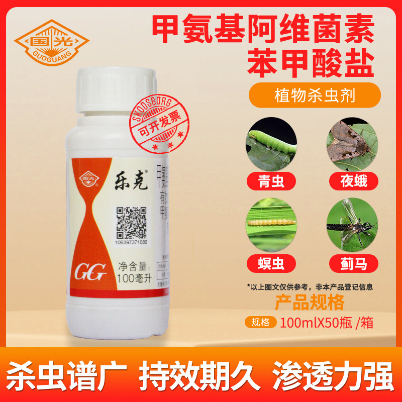 国光乐克甲维盐阿维菌素苗木果树青虫夜蛾蚜虫红蜘蛛专用杀虫剂