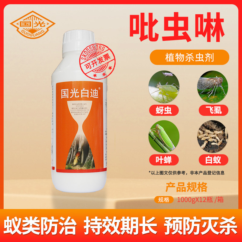 国光白迪吡虫啉杀虫剂房屋别墅家用防治蚂蚁白蚁药害虫卫生农药