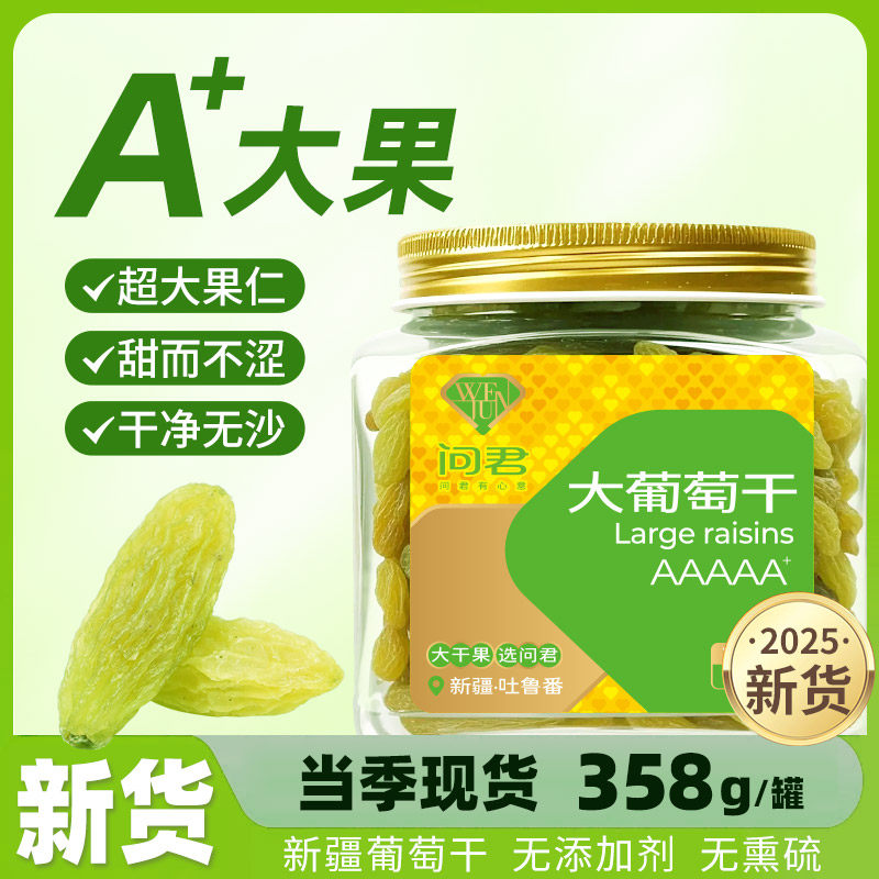 新疆大颗粒葡萄干无核白葡萄干绿宝石葡萄干