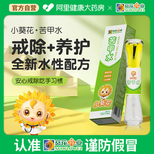 小葵花苦甲水儿童咬指甲婴儿断奶母乳戒吃手咬手宝宝防啃手中大童