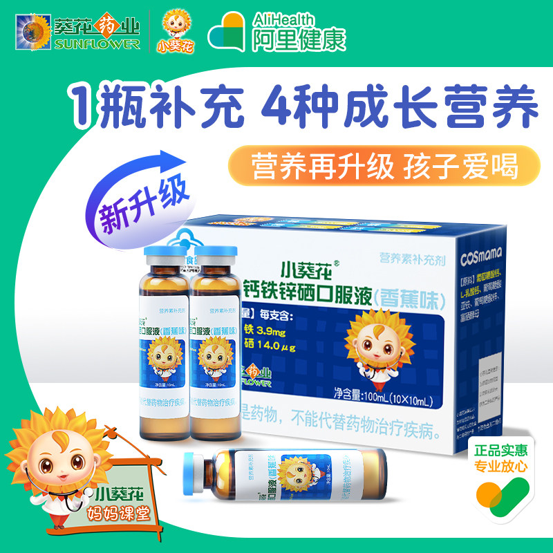 小葵花儿童钙铁锌硒口服液多种维生素补钙葡萄糖酸钙锌口溶液