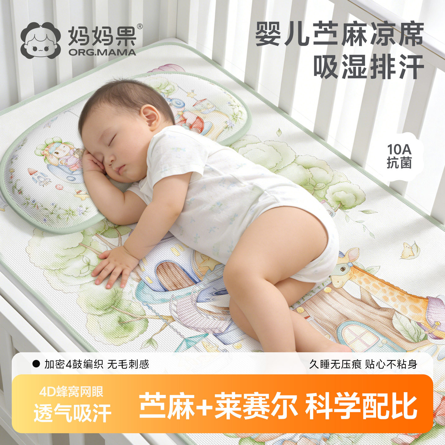 妈妈果苎麻婴儿凉席A类午睡