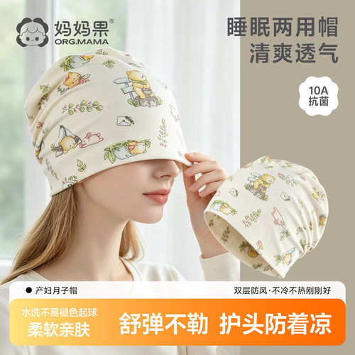妈妈果产后专用月子帽