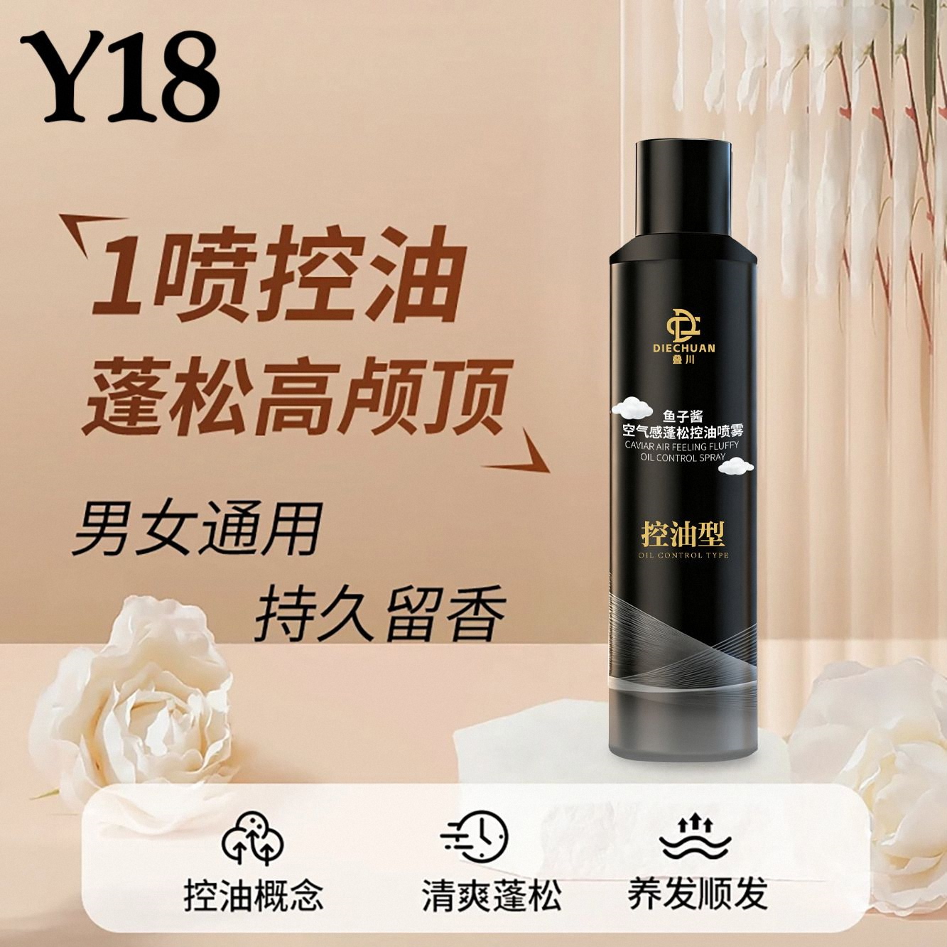 c沙龙同款鱼子酱空气感蓬松喷雾油扁场救星叠川控油清爽持久留香