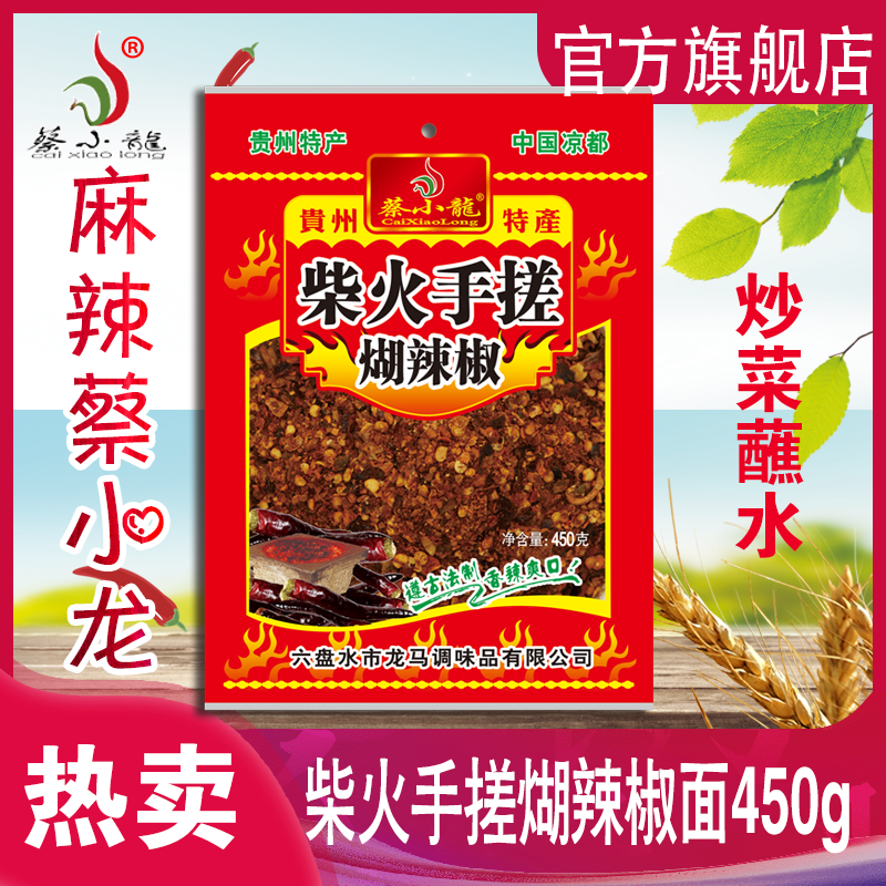 贵州辣椒面柴火手搓蔡小龙450g