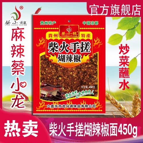 贵州辣椒面柴火手搓蔡小龙450g