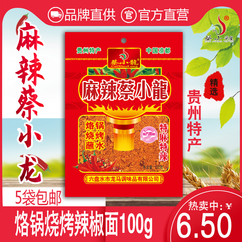 麻辣蔡小龙烙锅辣椒面贵州