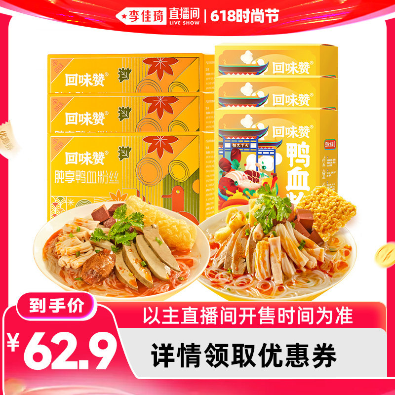 【李佳琦直播间618时尚节】回味赞鸭血粉丝汤方便速食南京正宗6盒
