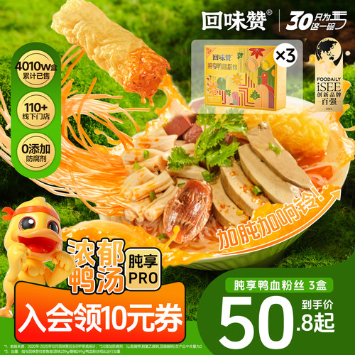 回味赞肫享鸭血粉加量加肫