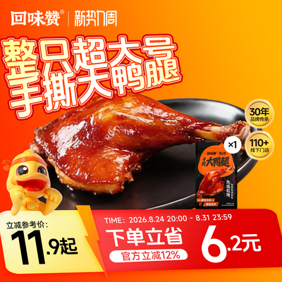 回味赞手撕大鸭腿独立包装整只熟食卤味真空包装开袋即食解馋零食