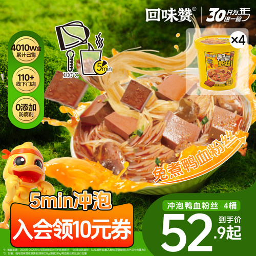 回味赞冲泡鸭血粉丝免煮