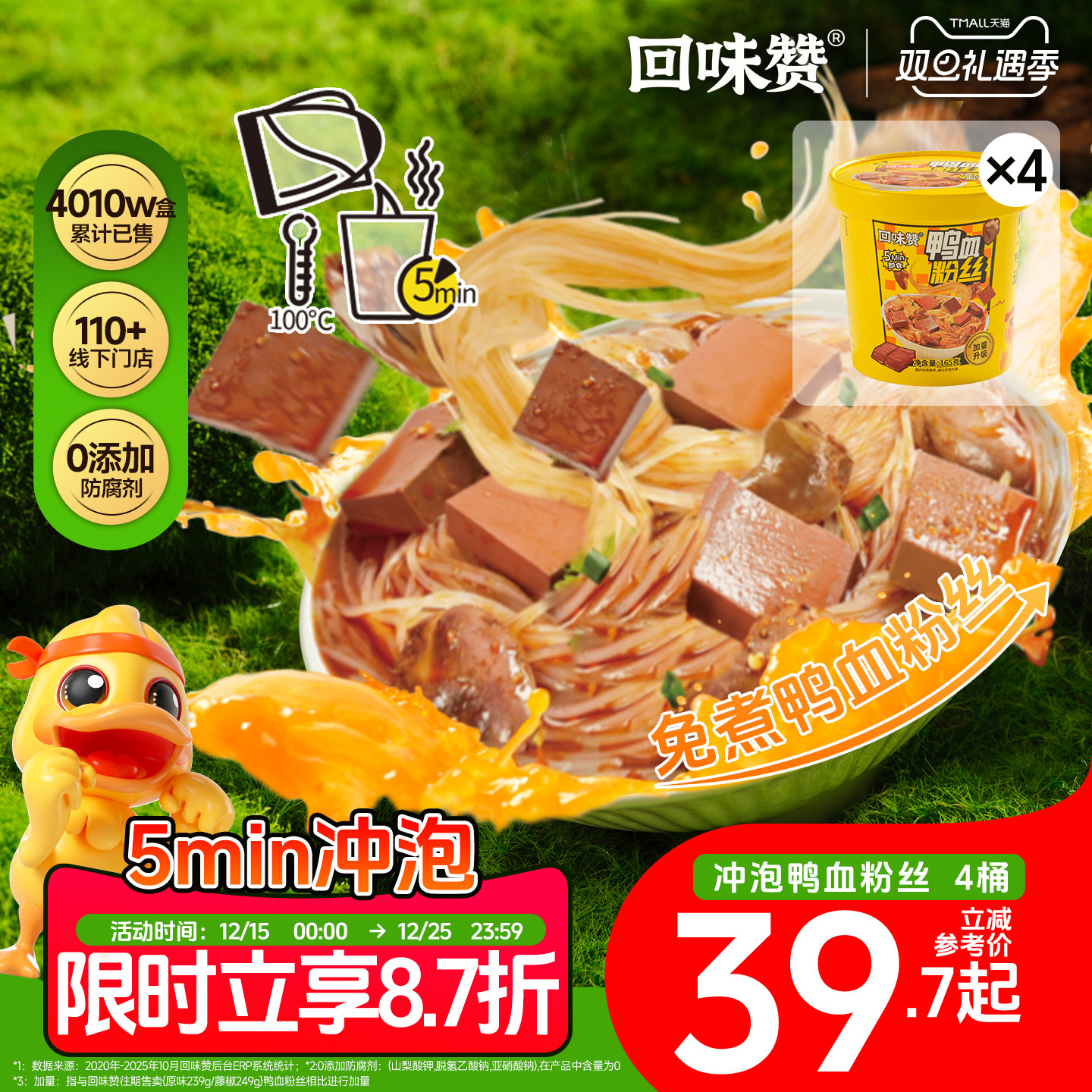 回味赞冲泡鸭血粉丝免煮