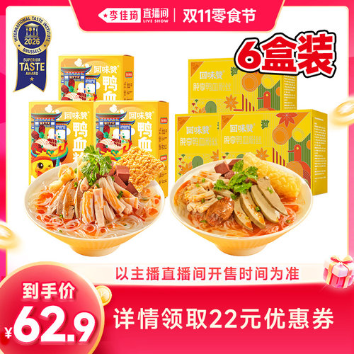 回味赞南京鸭血粉丝汤6盒