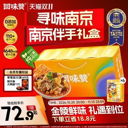 回味赞正宗南京鸭血粉丝汤老鸭汤粉丝方便速食食品送礼盒佳品特产