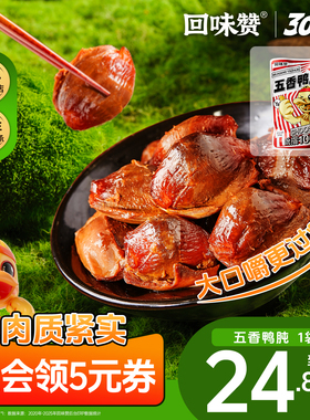 回味赞五香鸭肫卤味鸭胗零食独立小包装开袋即食休闲小吃熟食130g