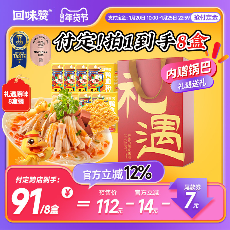 【天猫年货节预售】回味赞鸭血粉丝汤方便速食南京特产8盒送礼,粮油调味/速食/干货/烘焙,方便粉丝/粉条,淘宝优惠券,粉丝福利购,淘宝优惠卷