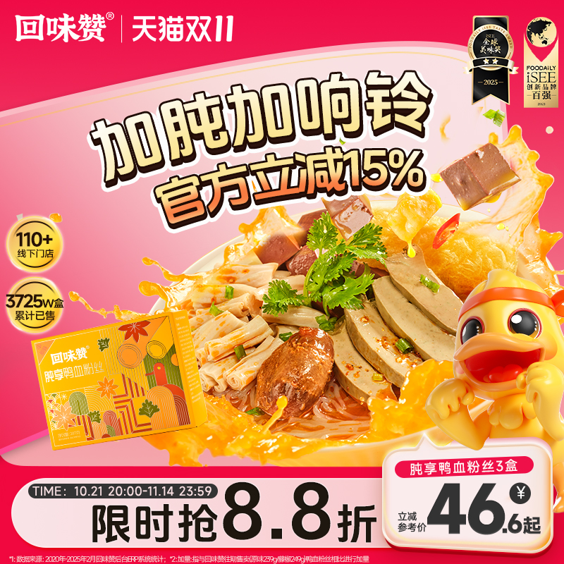 回味赞肫享鸭血粉加量加肫