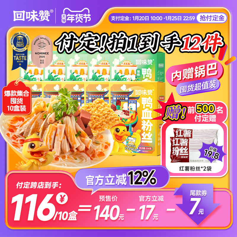 【天猫年货节预售】回味赞南京鸭血粉丝汤方便老鸭汤特产速食10盒,粮油调味/速食/干货/烘焙,方便粉丝/粉条,淘宝优惠券,粉丝福利购,淘宝优惠卷