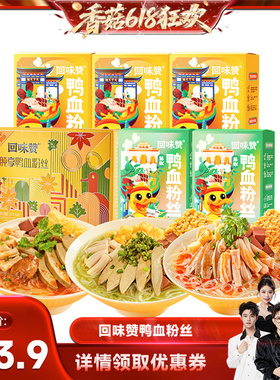 【香菇618】回味赞正宗南京鸭血粉丝汤方便速食特产懒人老鸭美食