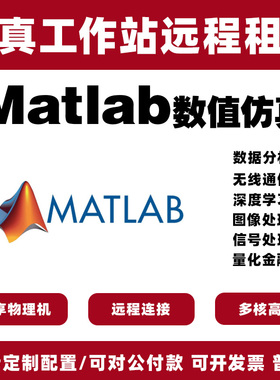 MATLAB python多核高频大内存算力计算服务器工作站出租用高校