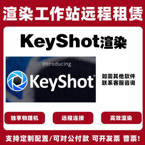 keyshot渲染建模渲染农场