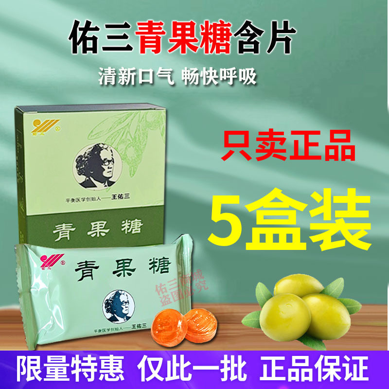 佑三青果糖含片清新口气润喉祛痰牙龈疼痛5盒,传统滋补营养品,其他药食同源食品,淘宝优惠券,粉丝福利购,淘宝优惠卷