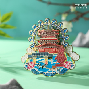 三介文创合肥文创礼物逍遥津旋转金属磁吸冰箱贴安徽旅游纪念品