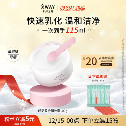 XWAY未知之路卸妆膏眼唇深层清洁卸妆油不敏感女官方旗舰店正品