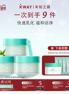 XWAY未知之路卸妆膏净透深层卸大容量组合温和化妆品敏感肌官方