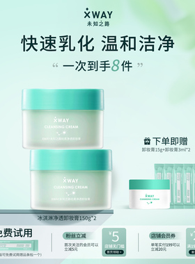 XWAY未知之路冰淇淋卸妆膏温和清洁敏肌适用卸妆油女官方旗舰正品
