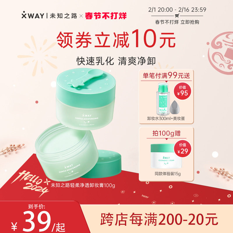 XWAY未知之路冰淇淋卸妆膏脸部温和深层清洁卸妆油眼唇卸妆学生女