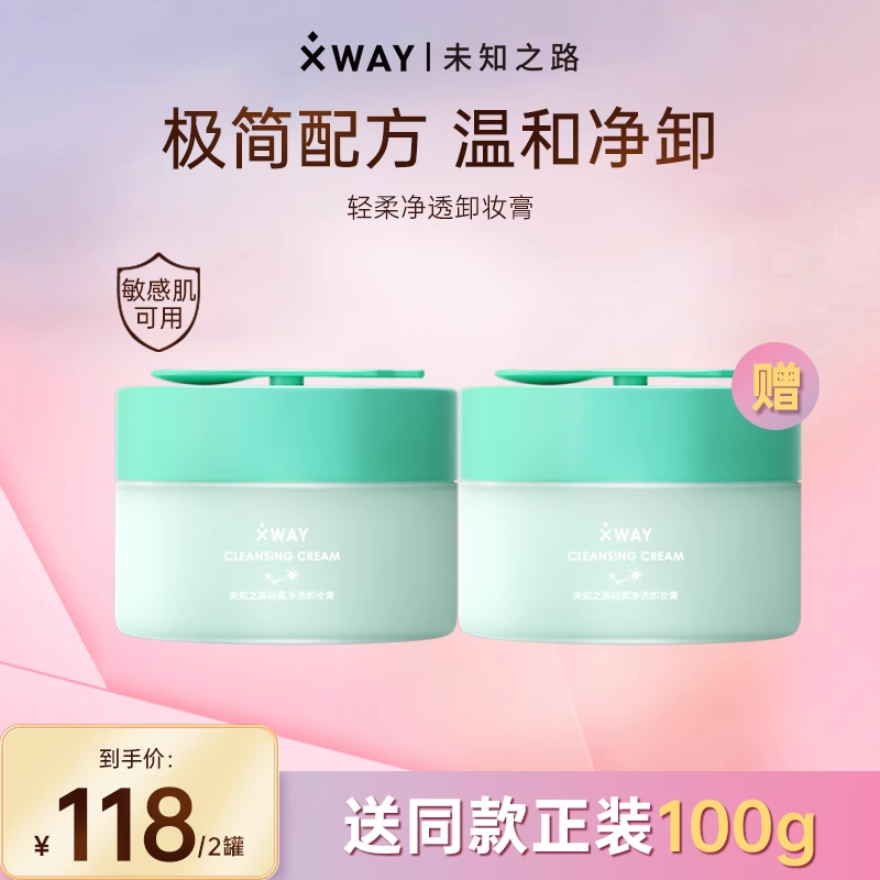 XWAY未知之路冰淇淋卸妆膏脸部温和深层清洁学生女卸妆油眼唇卸妆