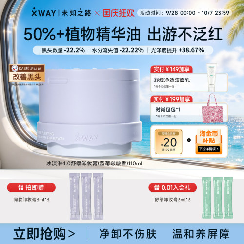 XWAY未知之路卸妆膏冰淇淋全新卸妆养肤敏肌可用蓝莓啵啵款
