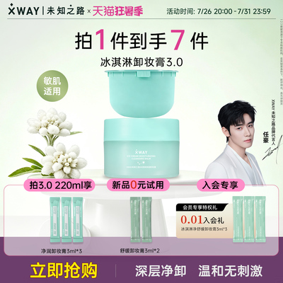 XWAY未知之路新品冰淇淋卸妆膏温和洁净清爽易乳化冲洗保湿洁颜膏