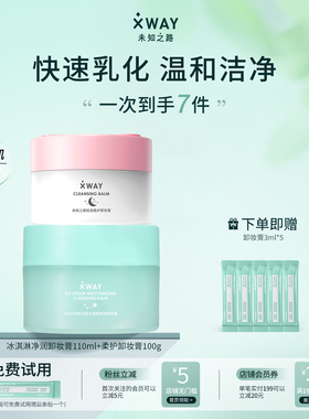 XWAY未知之路官方卸妆膏深层温和面部清洁眼唇可用卸妆油