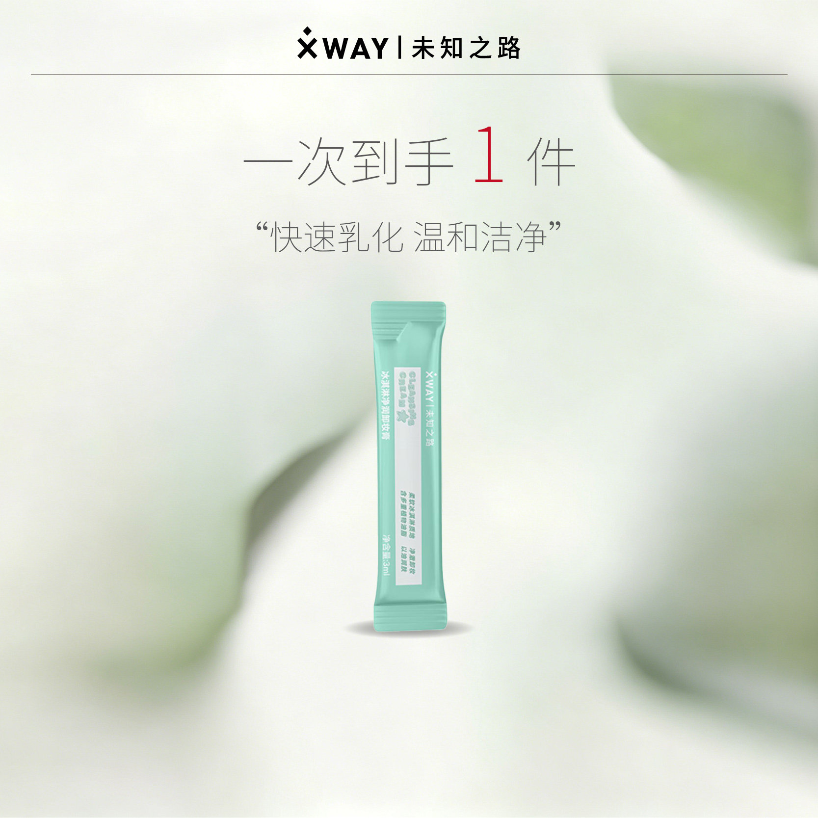 XWAY未知之路冰淇淋卸妆膏条包3ml旅行装试用装卸妆油