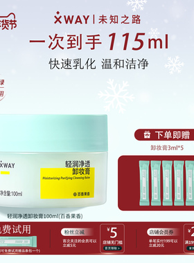 XWAY未知之路百香果卸妆膏乳化快净透清洁温和卸妆