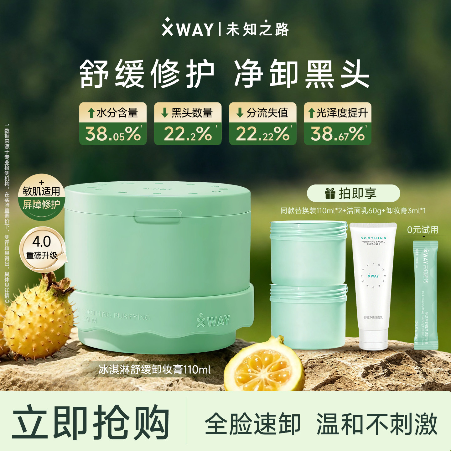 【佳琦推荐】XWAY未知之路冰淇淋舒缓净透卸妆膏4.0粉葡萄柚敏肌