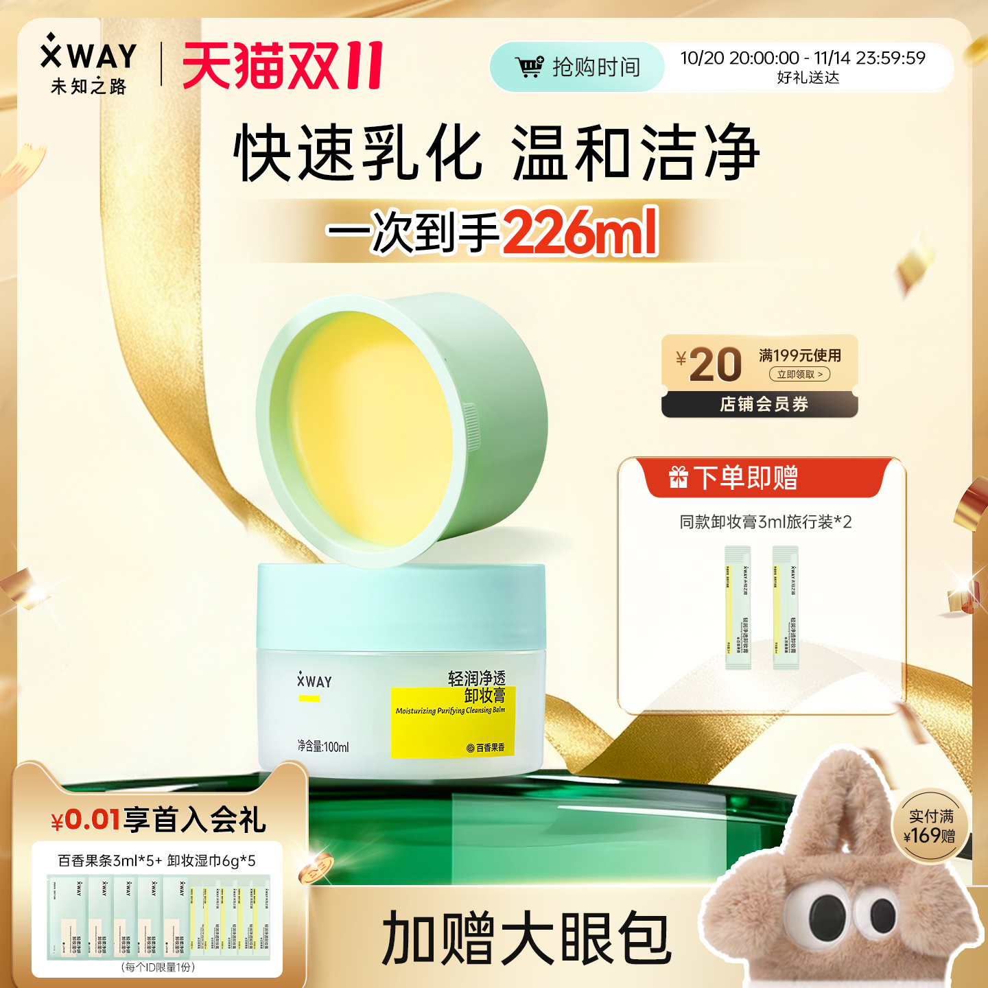 XWAY未知之路百香果卸妆膏乳化快净透清洁温和卸妆替换装100ml