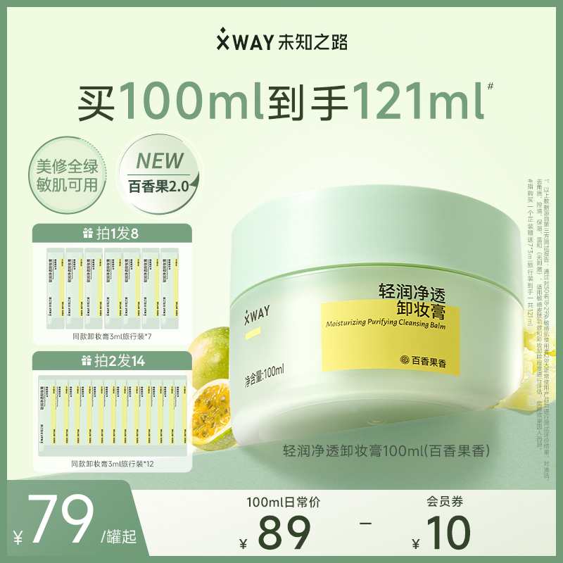 XWAY未知之路百香果卸妆膏乳化快净透清洁温和卸妆油敏感肌可用