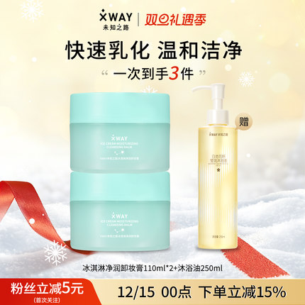 XWAY未知之路冰淇淋卸妆膏温和不刺激卸妆油快速乳化护肤旅行装女