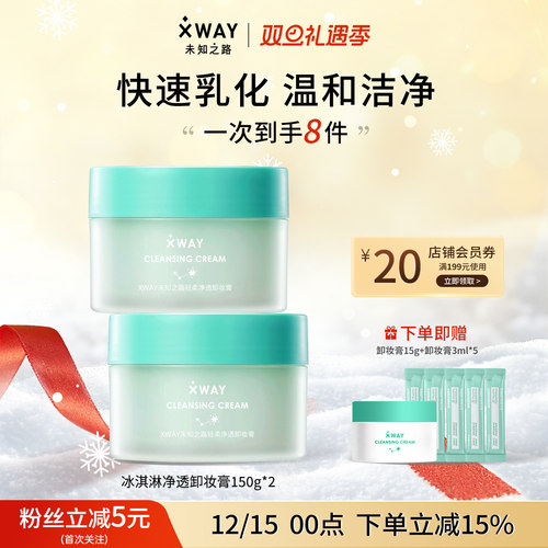 xway未知之路学生卸妆膏温和