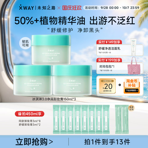 XWAY未知之路面部深层清洁卸妆膏