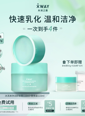 未知之路卸妆膏敏感肌深层清洁毛孔眼唇温和不刺激专用女官方正品