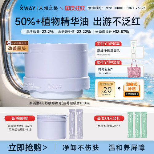 xwayXWAY未知之路卸妆膏冰淇淋全新卸妆养肤敏肌可用蓝莓啵啵款