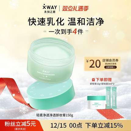 未知之路卸妆膏脸部专用温和深层清洁毛孔不敏感女官方旗舰店正品