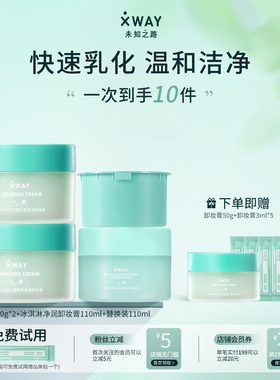 XWAY未知之路冰淇淋卸妆膏脸部温和深层清洁卸妆四瓶大容量装