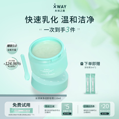 XWAY未知之路冰淇淋卸妆膏温和不刺激清洁卸妆油护肤旅行装学生女